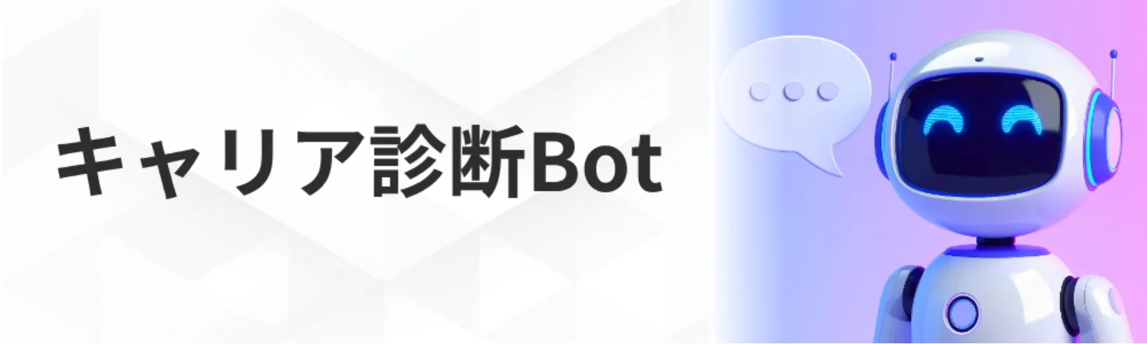 キャリア診断Bot