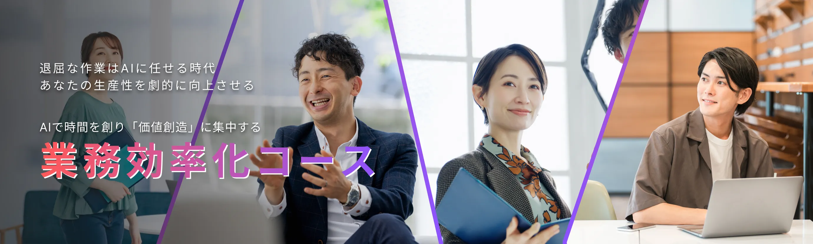 業務効率化コース