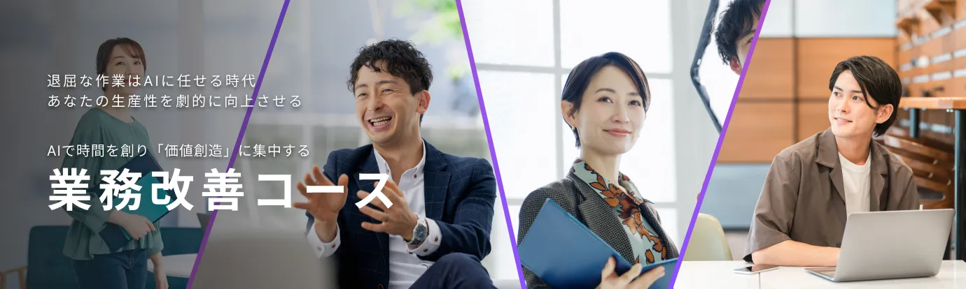 業務効率化コース