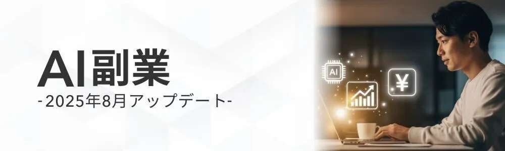 AI副業