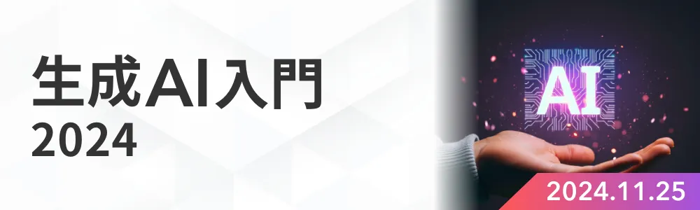 生成AI入門