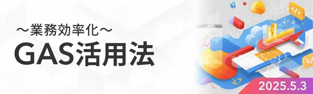 GAS活用法