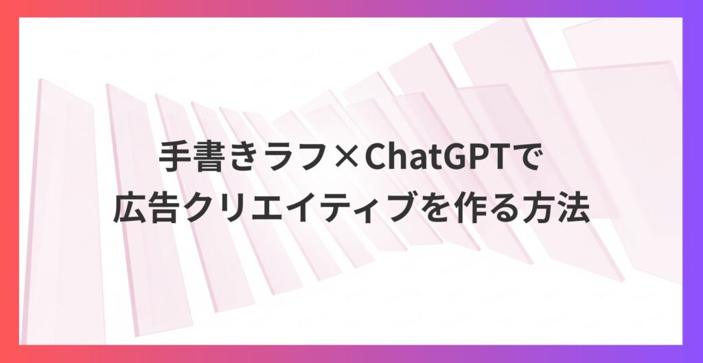 手書きラフ×AIで広告制作を革命化！デザイン知識ゼロでもプロ級バナーが作れる方法