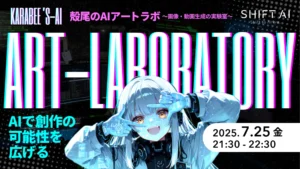 殻尾のAIアートラボ 〜画像・動画生成の実験室〜