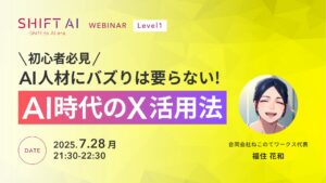 「初心者必見」AI人材にバズりは要らない！AI時代のX活用法