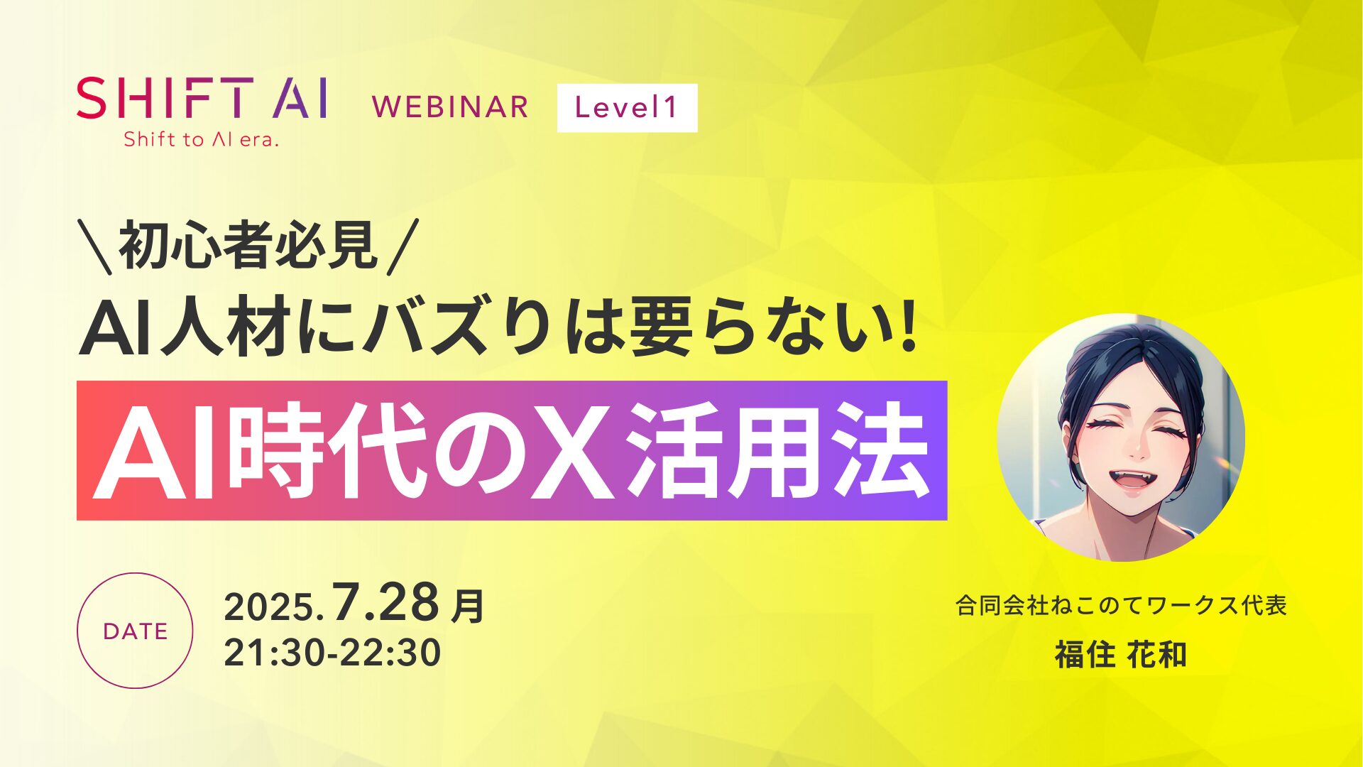 「初心者必見」AI人材にバズりは要らない！AI時代のX活用法