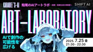 殻尾のAIアートラボ 〜画像・動画生成の実験室