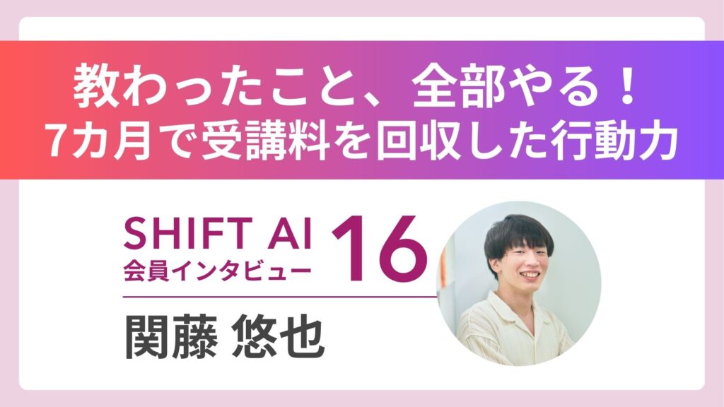 【実績者インタビューVol.16】「朝昼晩、歯を磨くみたいに応募しまくれ…！」――SHIFT AIの教えを「そのまま実践」したその顛末とは…？
