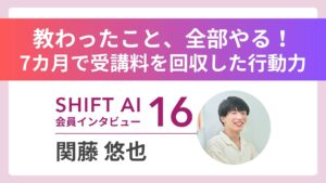 【実績者インタビューVol.16】「朝昼晩、歯を磨くみたいに応募しまくれ…！」――SHIFT AIの教えを「そのまま実践」したその顛末とは…？
