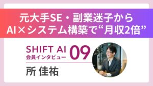 【実績者インタビューVol.9】AIで「効率化フェチ」を極める――元大手SEが「副業迷子」を超えて見つけた、新たなキャリア