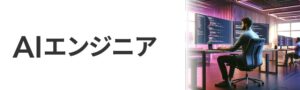 AIエンジニア