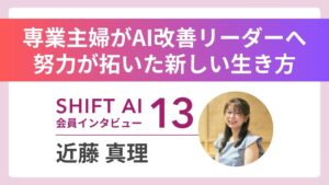 【実績者インタビューVol.13】専業主婦からAI改善リーダーへ――努力しか取り柄がなかった私の“がむしゃらな”道のり