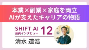 【実績者インタビューVol.12】 家庭×本業×副業＝無理ゲー？——子育てエンジニアがAIで切り拓いた“3足のわらじ”のキャリア術