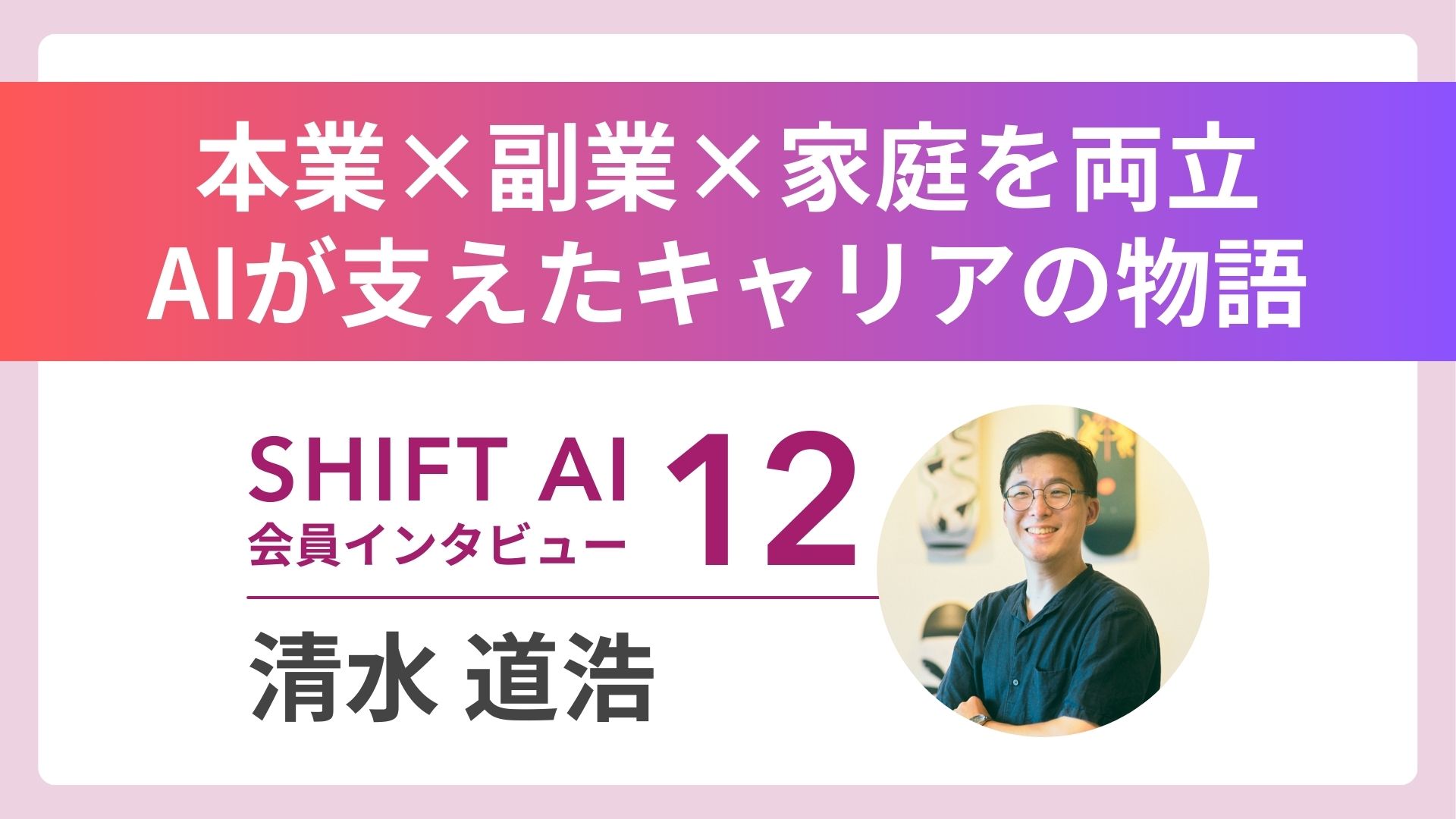 【実績者インタビューVol.12】 家庭×本業×副業＝無理ゲー？——子育てエンジニアがAIで切り拓いた“3足のわらじ”のキャリア術