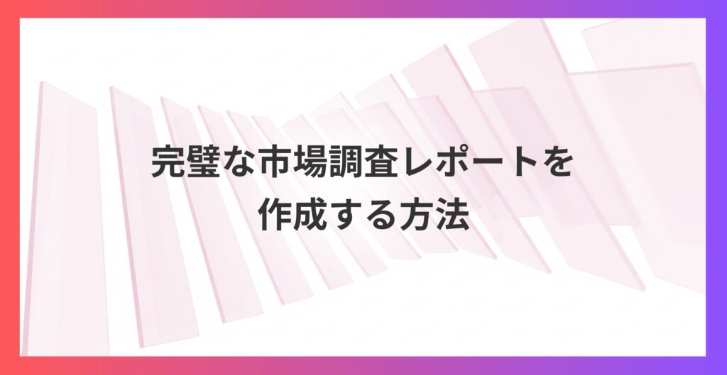 業界の現状が一発で分かる！プロンプト一つで完璧な市場調査レポートを作成する方法