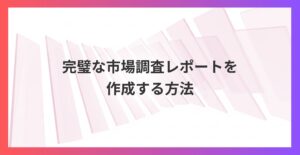 業界の現状が一発で分かる！プロンプト一つで完璧な市場調査レポートを作成する方法