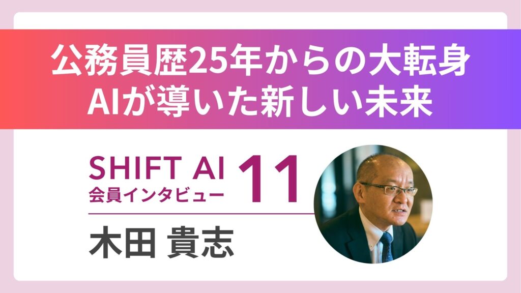 【実績者インタビューVol.11】安定を手放し“経営×AIコンサルタント”へ――25年の公務員生活から独立、挑戦の先に見つけた「感謝される仕事」