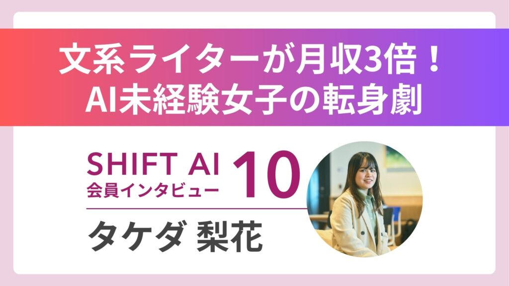 【実績者インタビューVol.10】文系から“AIコンサルタント”へ――未経験からの挑戦で収入3倍、「わからない」が強みに変わる瞬間