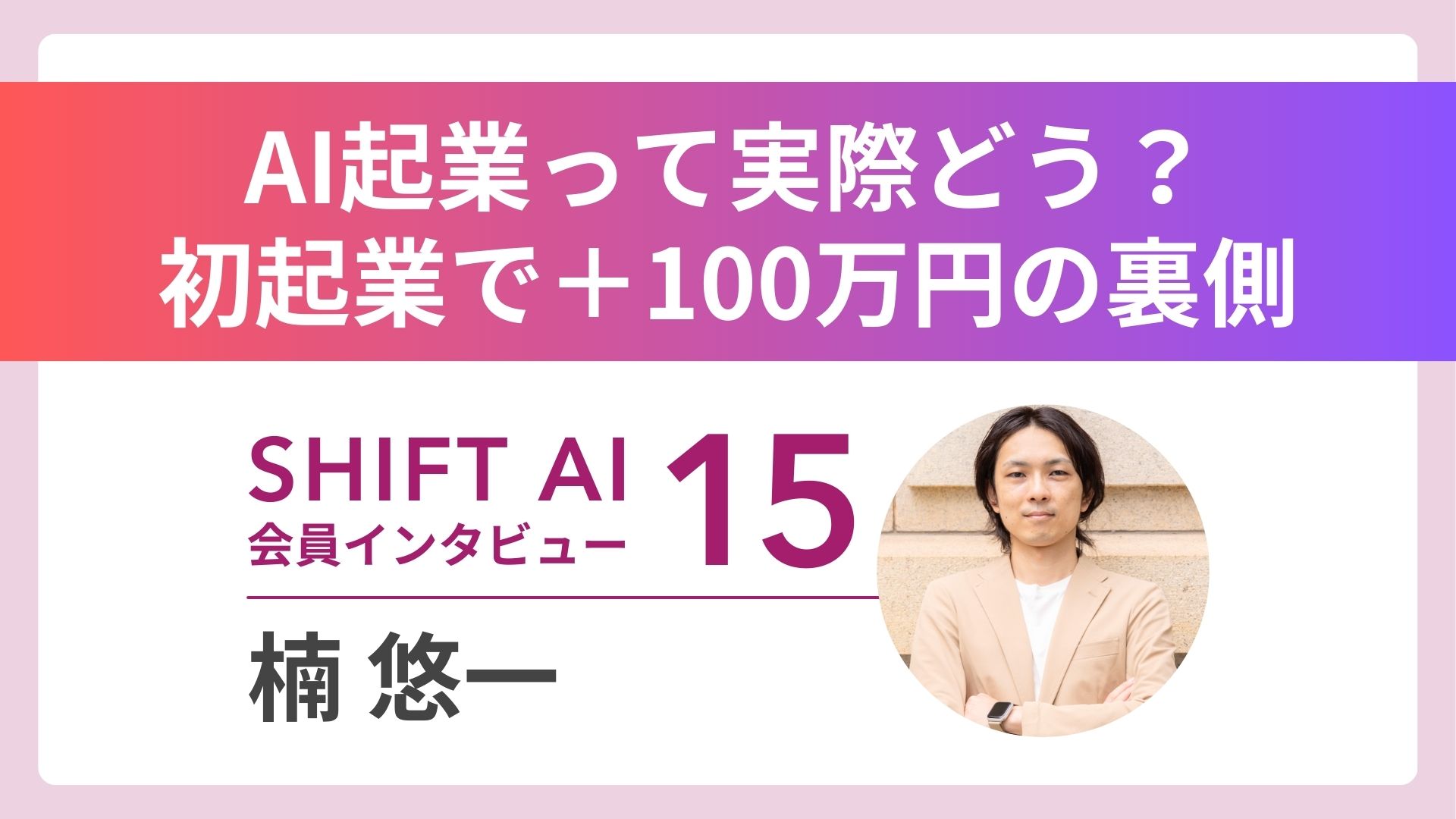 【実績者インタビューVol.15】「AIに置き換わるなら、使う側に回ればいい」――38歳エンジニアの新事業立ち上げストーリー