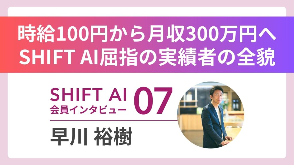 【実績者インタビューVol.7】「時給100円」ライターから月収300万円へ――彼が掴んだAI×コーチングが見せた新境地