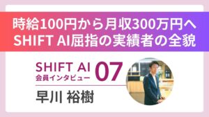 【実績者インタビューVol.7】「時給100円」ライターから月収300万円へ――彼が掴んだAI×コーチングが見せた新境地