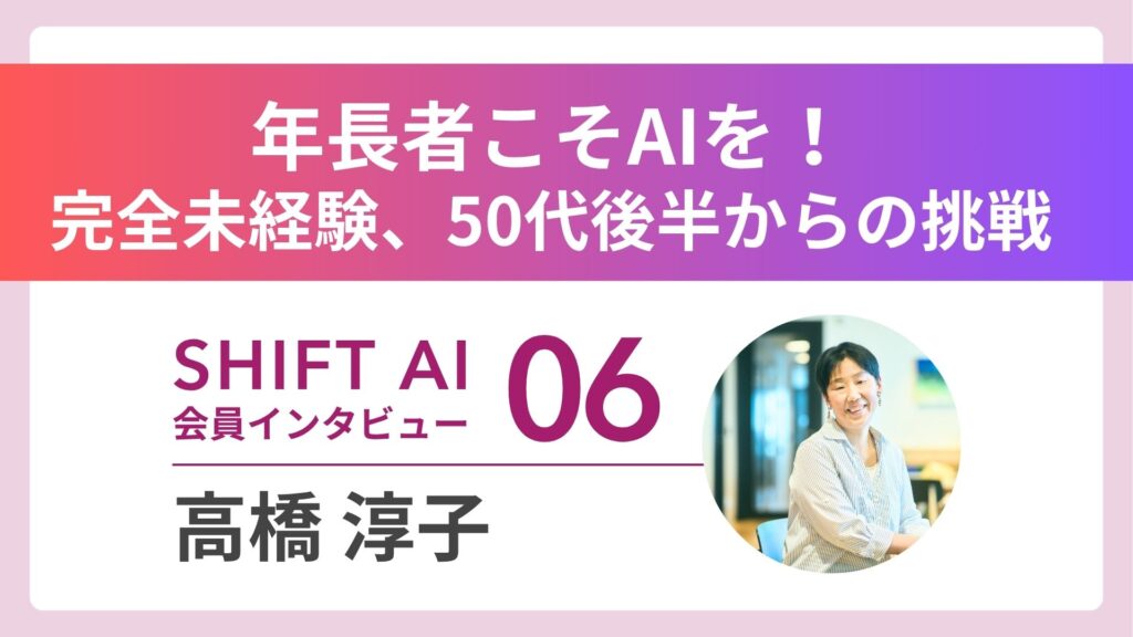 【実績者インタビューVol.6】年長者こそAIを使い倒して欲しいーー地方在住、完全未経験の私が50代でAIと出会って見つけた「新たな生き方」