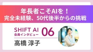【実績者インタビューVol.6】年長者こそAIを使い倒して欲しいーー地方在住、完全未経験の私が50代でAIと出会って見つけた「新たな生き方」