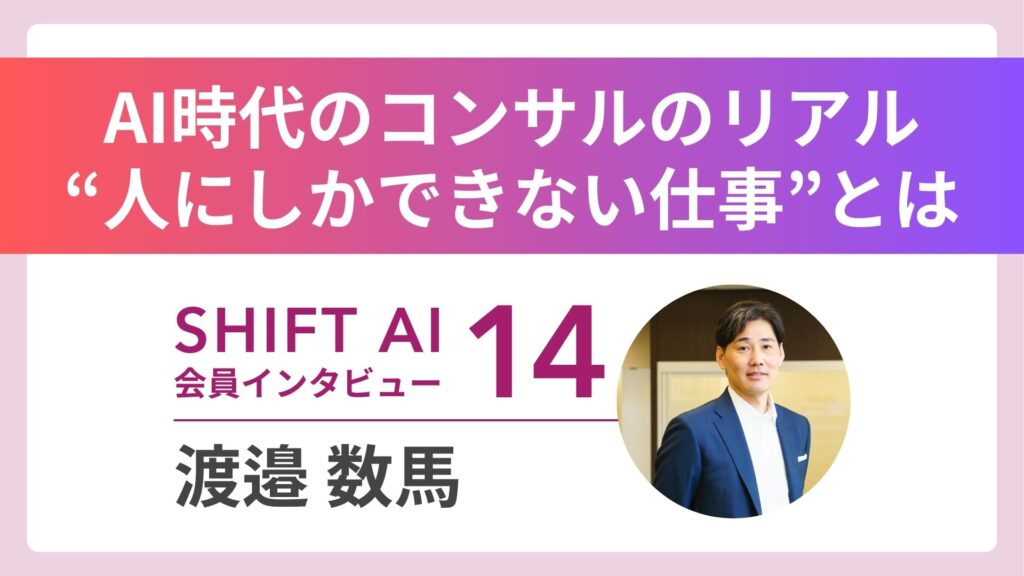 【実績者インタビューVol.14】AIは万能、それでも人にしかできない仕事があるーー零細企業支援で見つけた、コンサルの真価