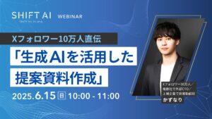 Xフォロワー10万人直伝 「生成AIを活用した提案資料作成」