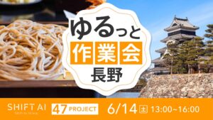地方オフ会（ゆるっと作業会） in 長野 2025年6月14日