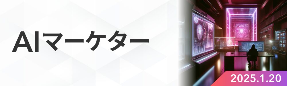 AIマーケター