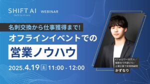名刺交換から仕事獲得まで！オフラインイベントでの営業ノウハウ