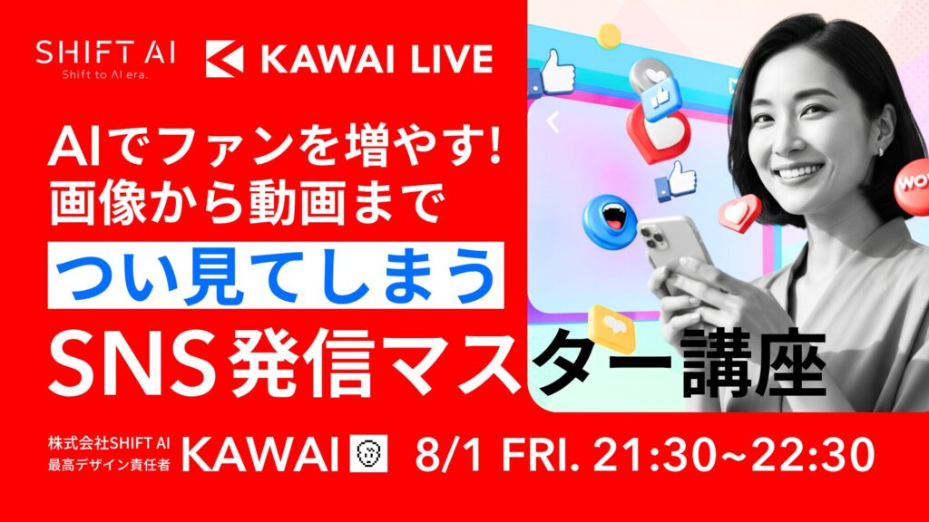 AIでファンを増やす！画像から動画まで、”つい見てしまう”SNS発信マスター講座