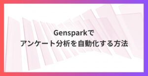 アンケート分析を自動化！Gensparkでグラフ化から改善提案まで数分で完了
