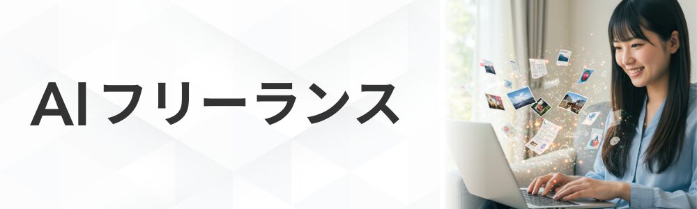 AIフリーランス