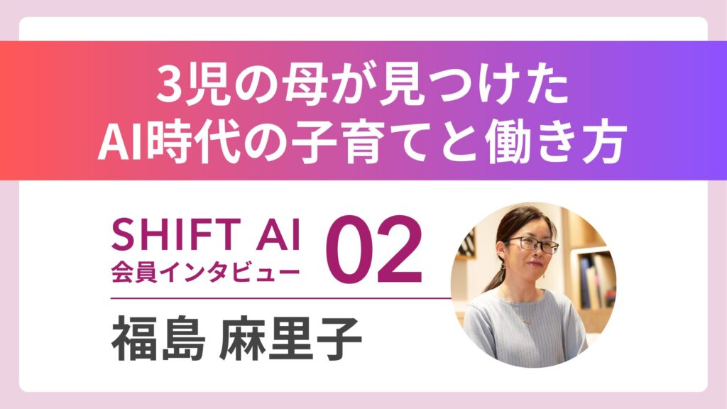 【実績者インタビューVol2】完全未経験の保育士が、AIクリエイターに飛躍――。3児の母が見つけた、AI時代の子育てと働き方