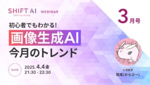 初心者でもわかる！画像生成AI今月のトレンド3月号