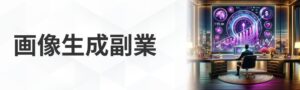 画像生成副業