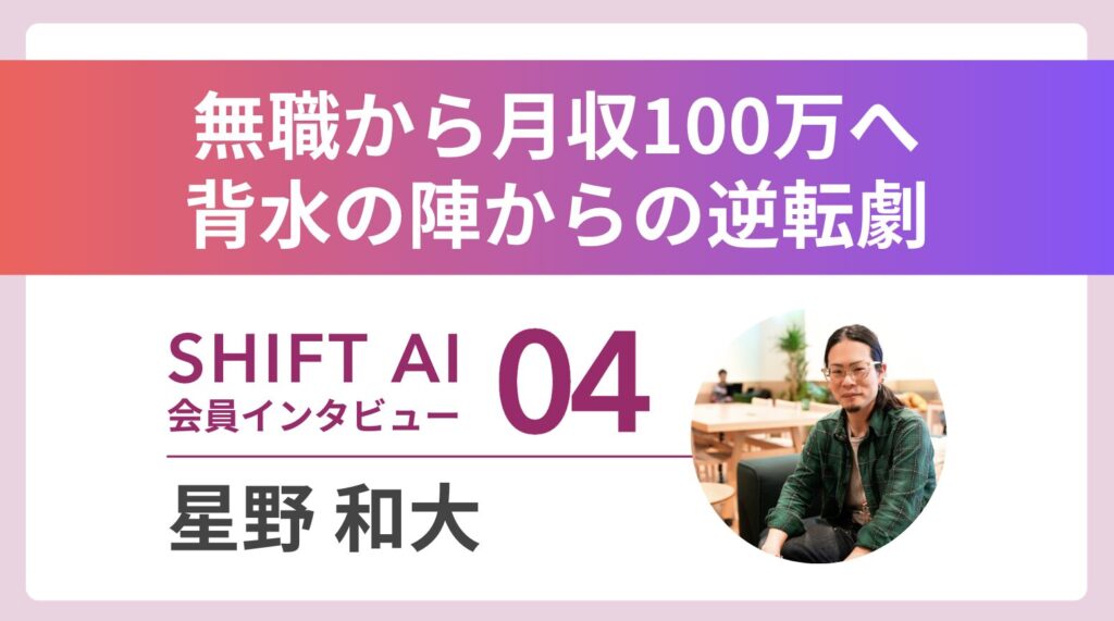 【実績者インタビューVol.4】無職から4カ月で月収100万円の大逆転——複数の障害を抱える彼が選んだAIコンサルという働き方
