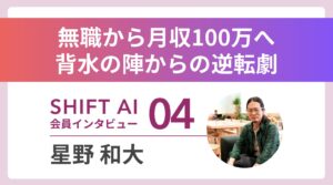 【実績者インタビューVol.4】無職から4カ月で月収100万円の大逆転——複数の障害を抱える彼が選んだAIコンサルという働き方