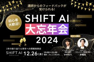 SHIFT AI 大忘年会 2024年12月｜開催レポート