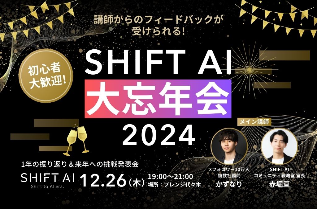 SHIFT AI 大忘年会 2024年12月｜開催レポート