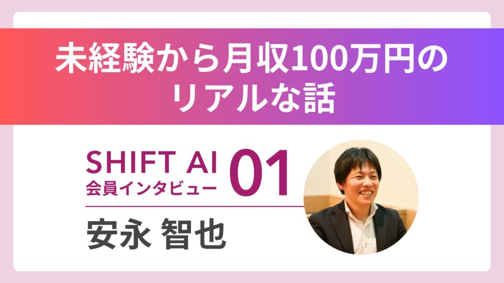 【実績者インタビュー:01】地方×AIで「100万人に1人」の人材にーー。“未経験から月収100万円”のリアル