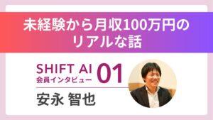 【実績者インタビュー:01】地方×AIで「100万人に1人」の人材にーー。“未経験から月収100万円”のリアル