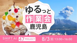 地方オフ会（ゆるっと作業会） in 鹿児島 2025年8月3日