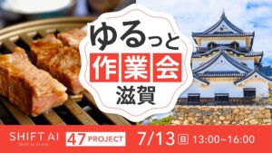 地方オフ会（ゆるっと作業会） in 滋賀 2025年7月13日