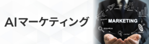 AIマーケティング