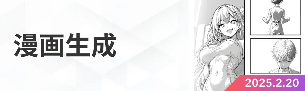 漫画生成