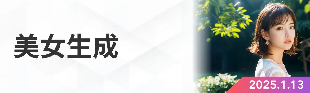 美女生成
