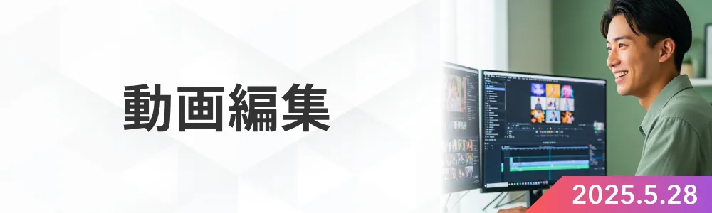 動画編集